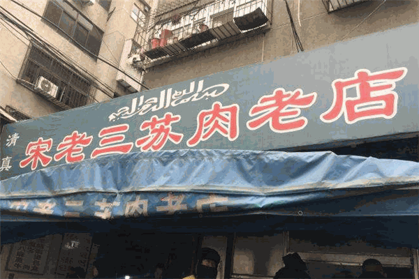 宋老三苏肉老店